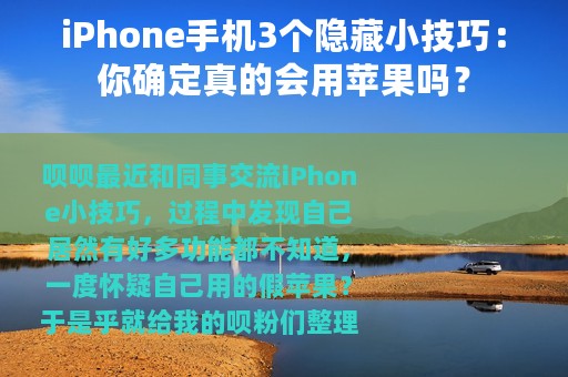iPhone手机3个隐藏小技巧：你确定真的会用苹果吗？