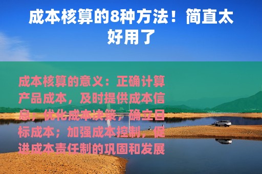 成本核算的8种方法！简直太好用了