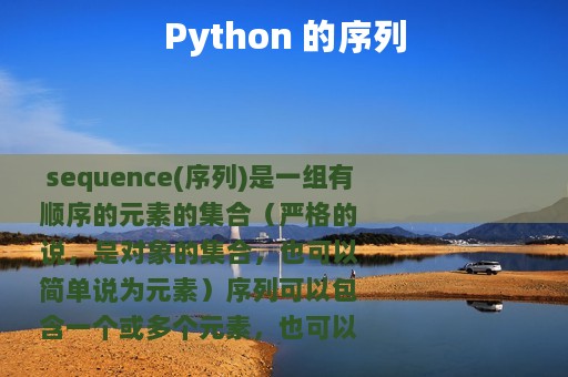 Python 的序列