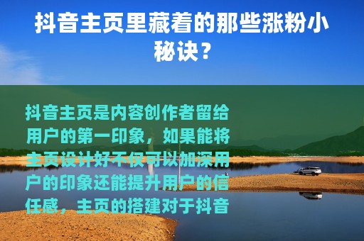 抖音主页里藏着的那些涨粉小秘诀？