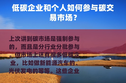 低碳企业和个人如何参与碳交易市场？