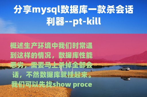 分享mysql数据库一款杀会话利器--pt-kill