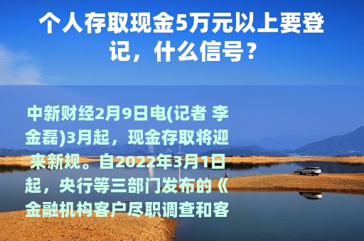 个人存取现金5万元以上要登记，什么信号？