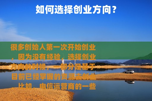 如何选择创业方向？