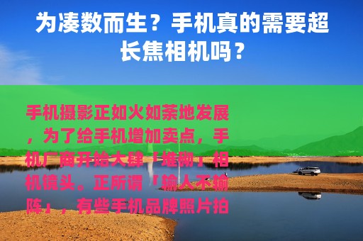 为凑数而生？手机真的需要超长焦相机吗？