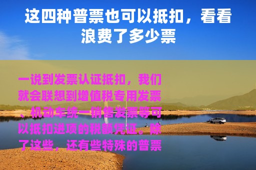 这四种普票也可以抵扣，看看浪费了多少票