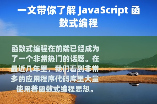 一文带你了解 JavaScript 函数式编程