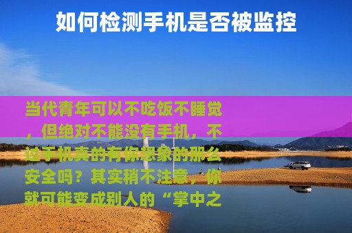 如何检测手机是否被监控