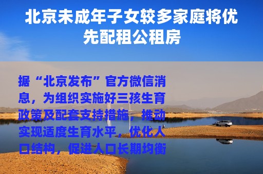 北京未成年子女较多家庭将优先配租公租房