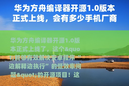 华为方舟编译器开源1.0版本正式上线，会有多少手机厂商会采用呢