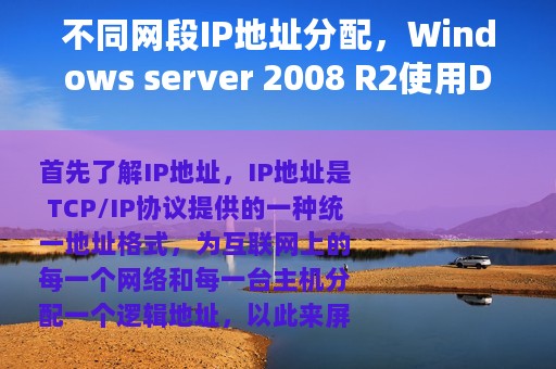 不同网段IP地址分配，Windows server 2008 R2使用DHCP中继代理