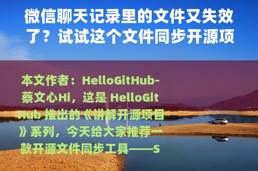 微信聊天记录里的文件又失效了？试试这个文件同步开源项目吧