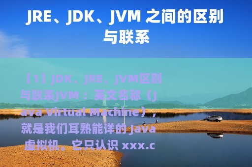 JRE、JDK、JVM 之间的区别与联系