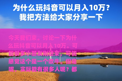 为什么玩抖音可以月入10万？我把方法给大家分享一下