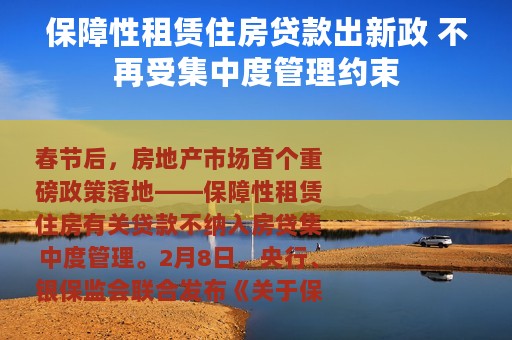 保障性租赁住房贷款出新政 不再受集中度管理约束