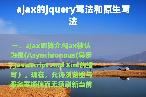 ajax的jquery写法和原生写法