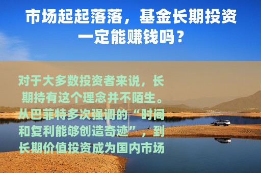 市场起起落落，基金长期投资一定能赚钱吗？