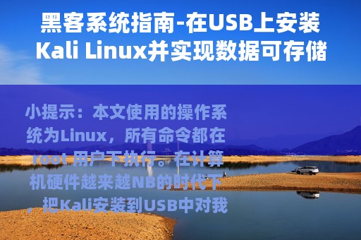 黑客系统指南-在USB上安装Kali Linux并实现数据可存储的分步教程