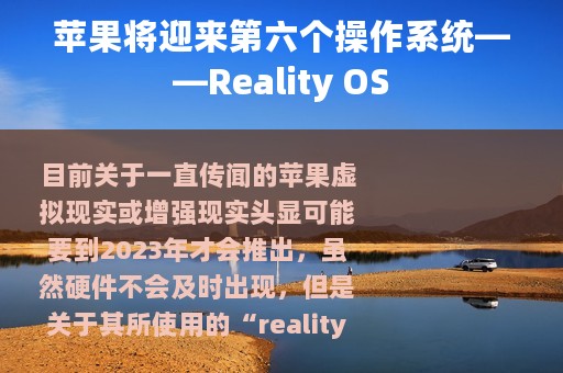 苹果将迎来第六个操作系统——Reality OS