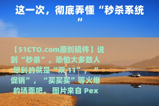 这一次，彻底弄懂“秒杀系统”