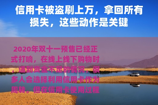 信用卡被盗刷上万，拿回所有损失，这些动作是关键