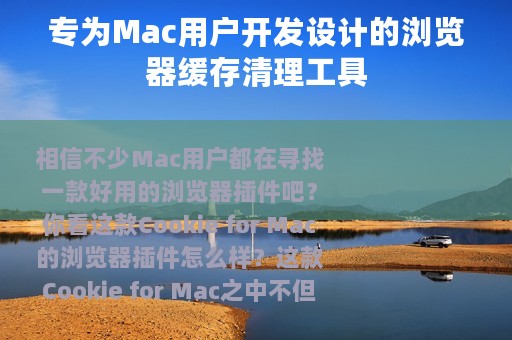 专为Mac用户开发设计的浏览器缓存清理工具