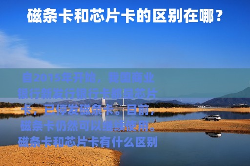 磁条卡和芯片卡的区别在哪？