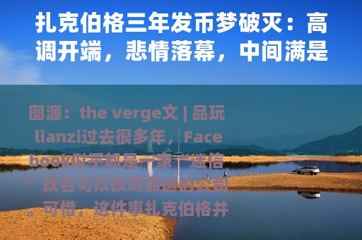 扎克伯格三年发币梦破灭：高调开端，悲情落幕，中间满是辛酸泪