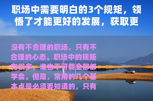 职场中需要明白的3个规矩，领悟了才能更好的发展，获取更多资源