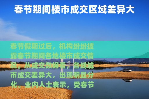春节期间楼市成交区域差异大