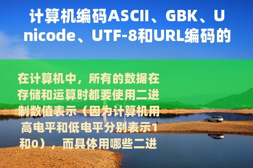 计算机编码ASCII、GBK、Unicode、UTF-8和URL编码的区别