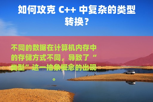 如何攻克 C++ 中复杂的类型转换？