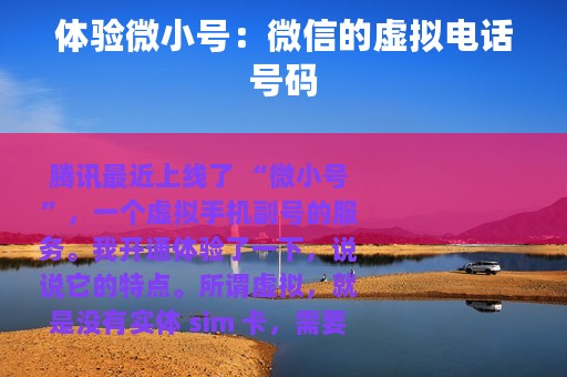 体验微小号：微信的虚拟电话号码
