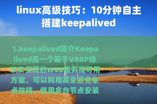 linux高级技巧：10分钟自主搭建keepalived