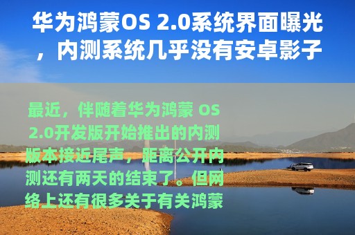 华为鸿蒙OS 2.0系统界面曝光，内测系统几乎没有安卓影子