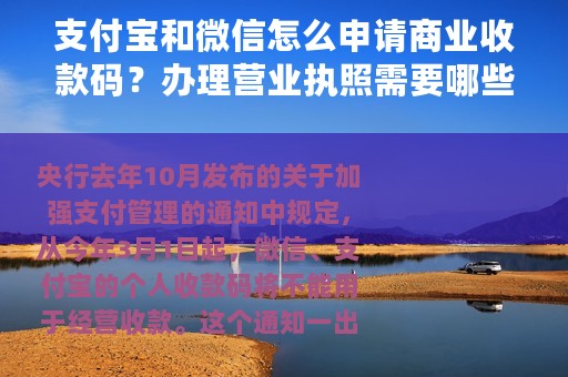 支付宝和微信怎么申请商业收款码？办理营业执照需要哪些资料？
