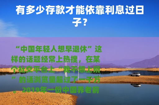 有多少存款才能依靠利息过日子？