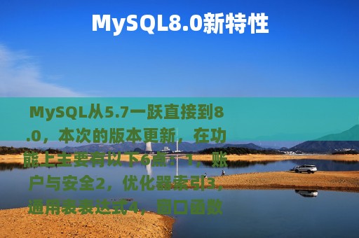 MySQL8.0新特性