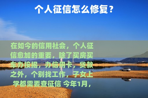 个人征信怎么修复？