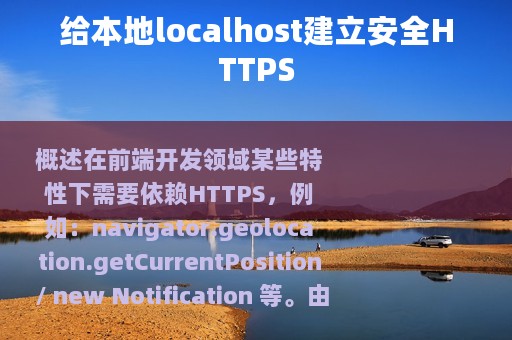 给本地localhost建立安全HTTPS