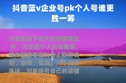 抖音蓝v企业号pk个人号谁更胜一筹