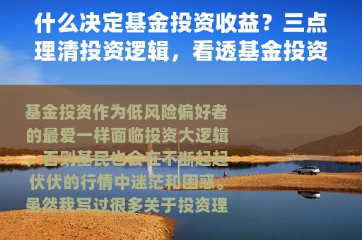 什么决定基金投资收益？三点理清投资逻辑，看透基金投资本质