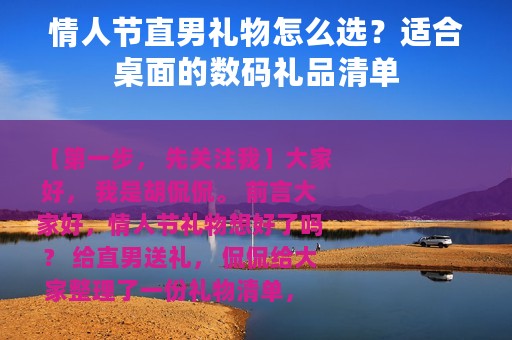 情人节直男礼物怎么选？适合桌面的数码礼品清单