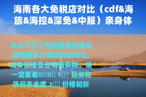 海南各大免税店对比（cdf&海旅&海控&深免&中服）亲身体验