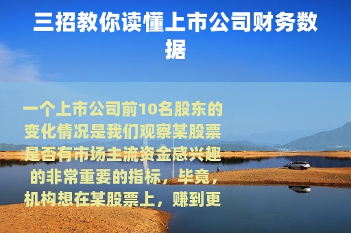 三招教你读懂上市公司财务数据