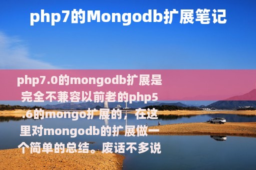 php7的Mongodb扩展笔记