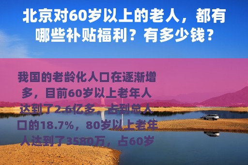 北京对60岁以上的老人，都有哪些补贴福利？有多少钱？