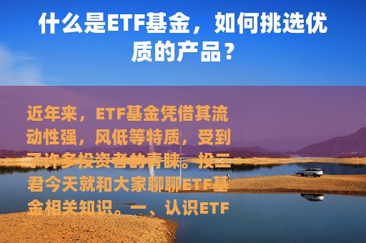 什么是ETF基金，如何挑选优质的产品？