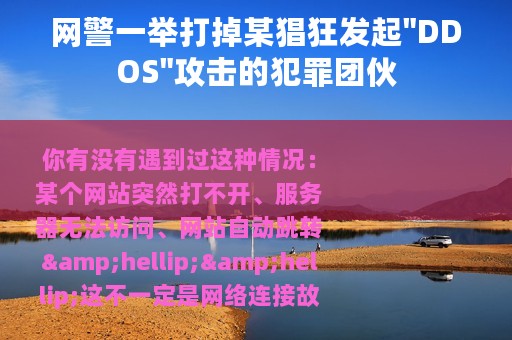 网警一举打掉某猖狂发起