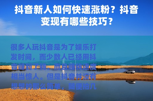 抖音新人如何快速涨粉？抖音变现有哪些技巧？